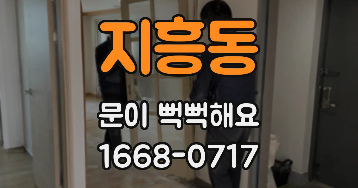지흥동 문이 뻑뻑해요