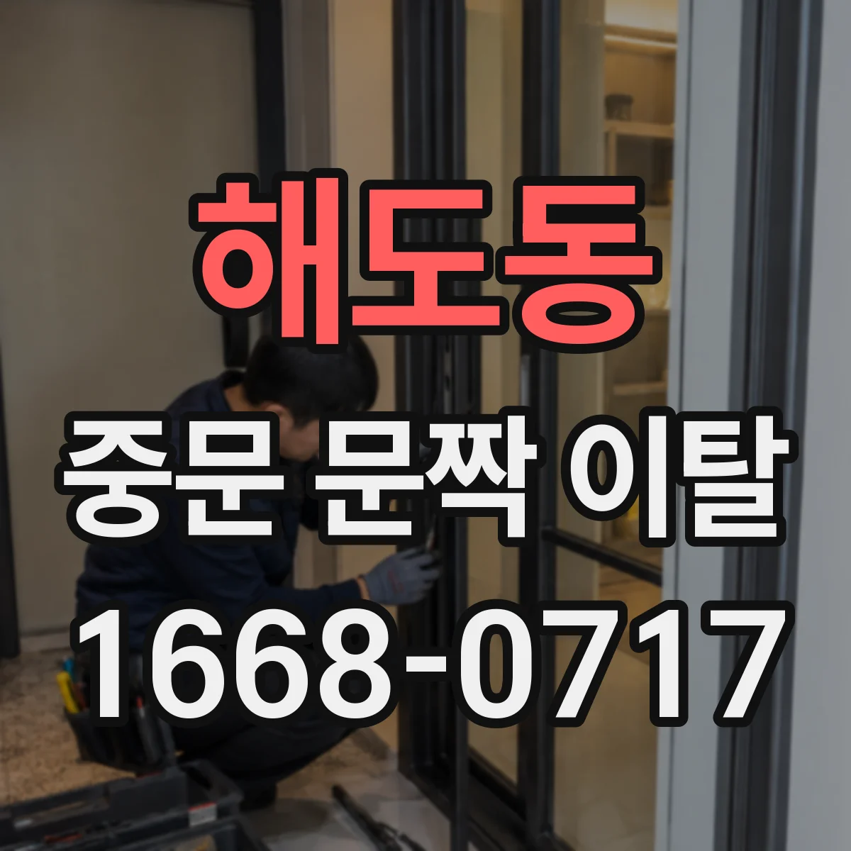 해도동 중문 문짝 이탈