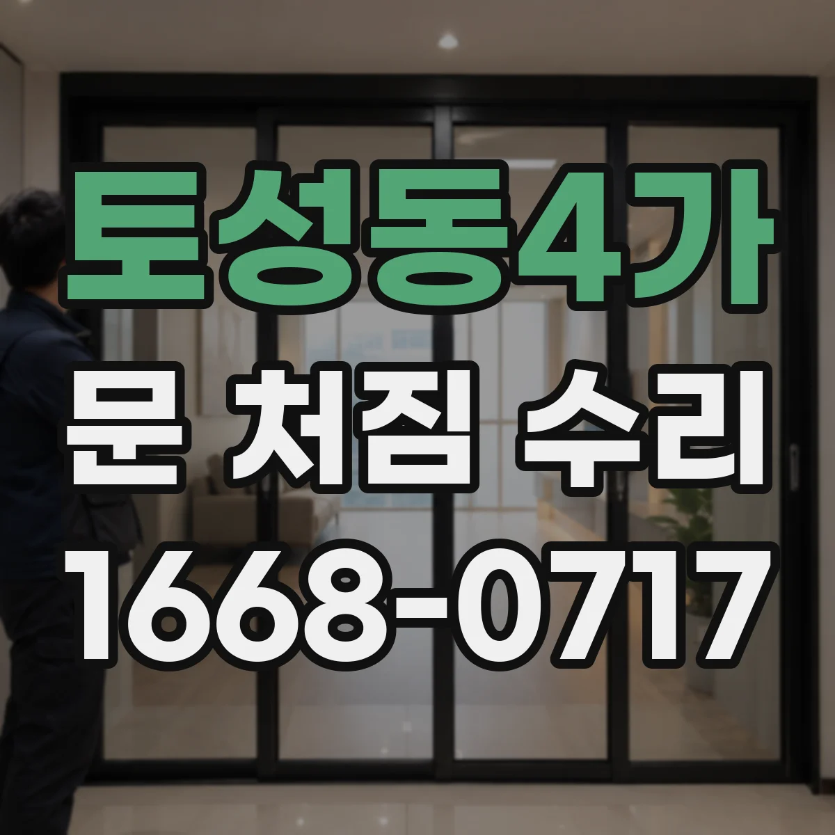 토성동4가 문 처짐 수리