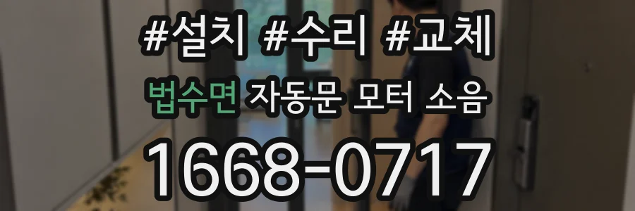 법수면 자동문 모터 소음