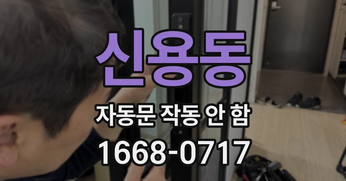 신용동 자동문 작동 안 함