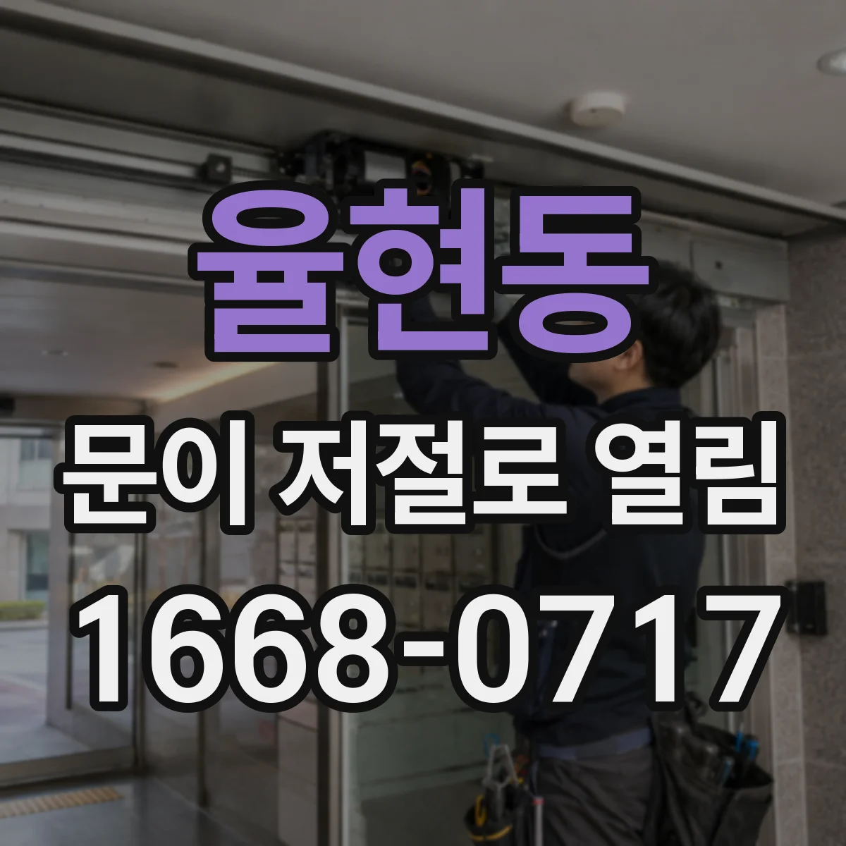 율현동 문이 저절로 열림
