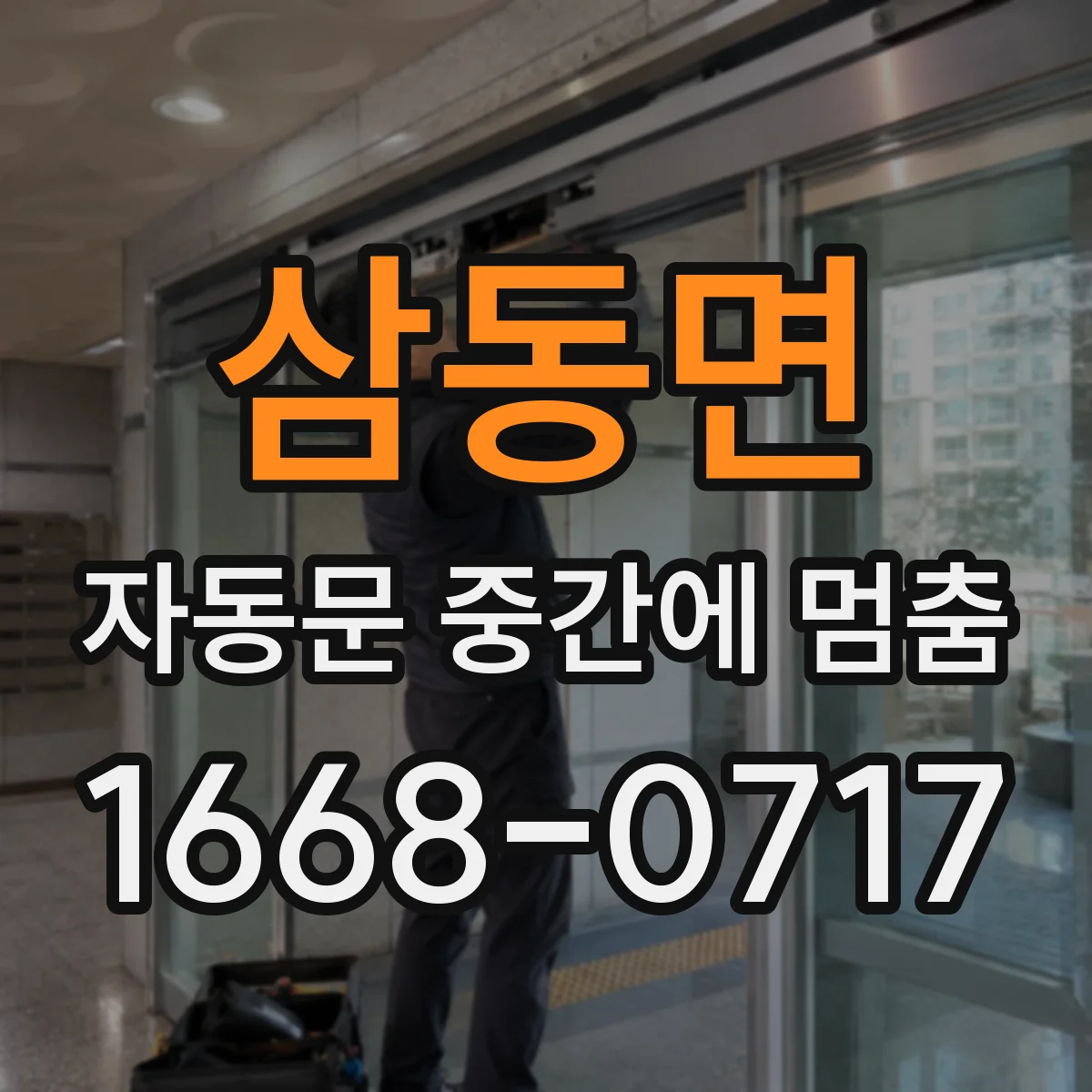 삼동면 자동문 중간에 멈춤