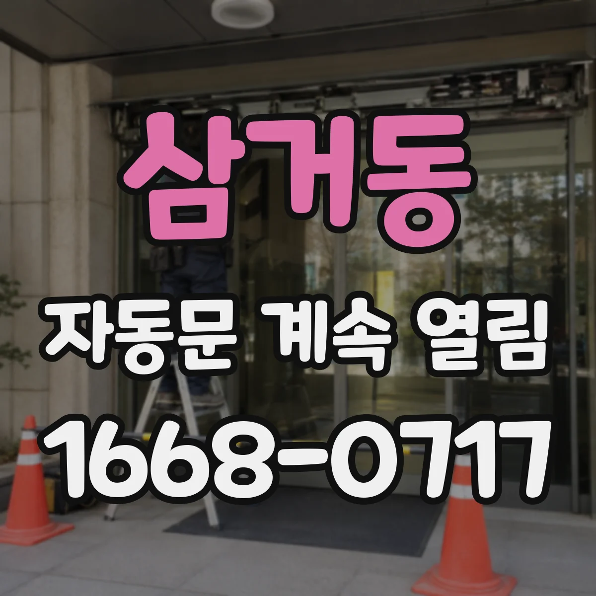 삼거동 자동문 계속 열림