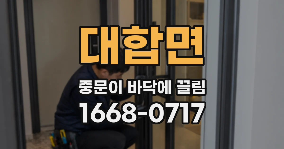 대합면 중문이 바닥에 끌림