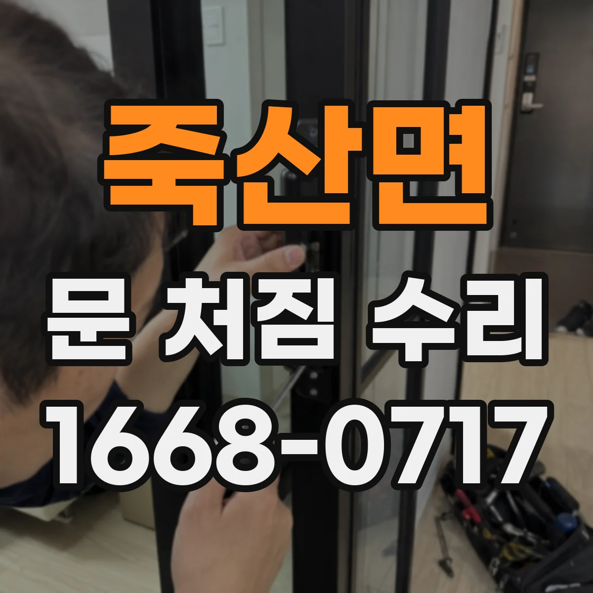 죽산면 문 처짐 수리