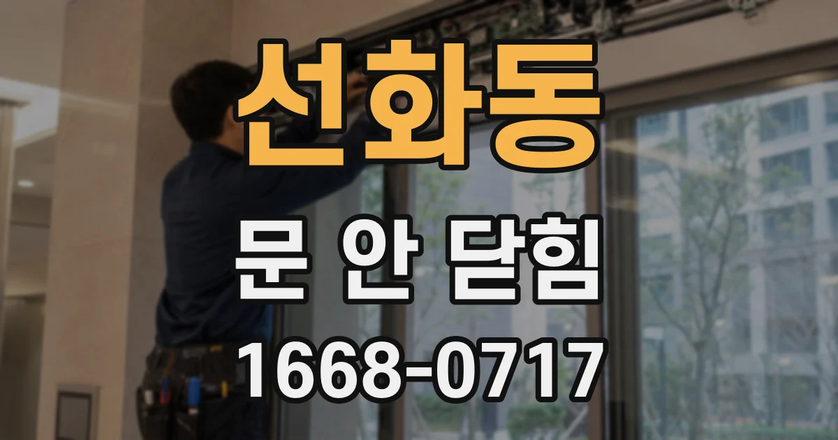 선화동 문 안 닫힘