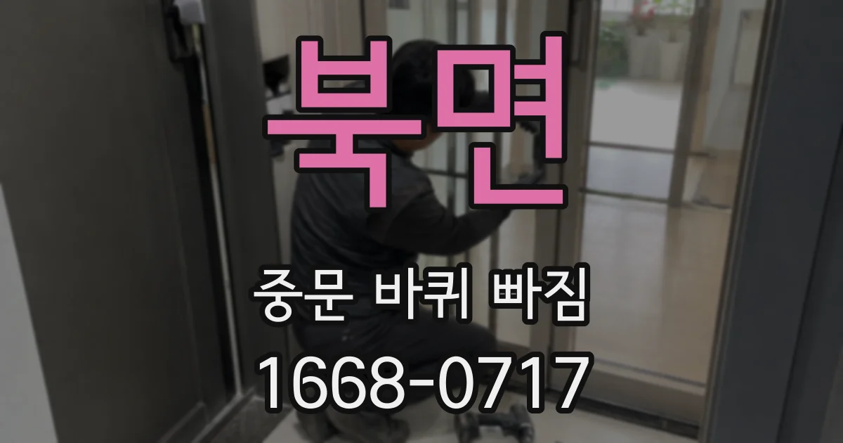 북면 중문 바퀴 빠짐