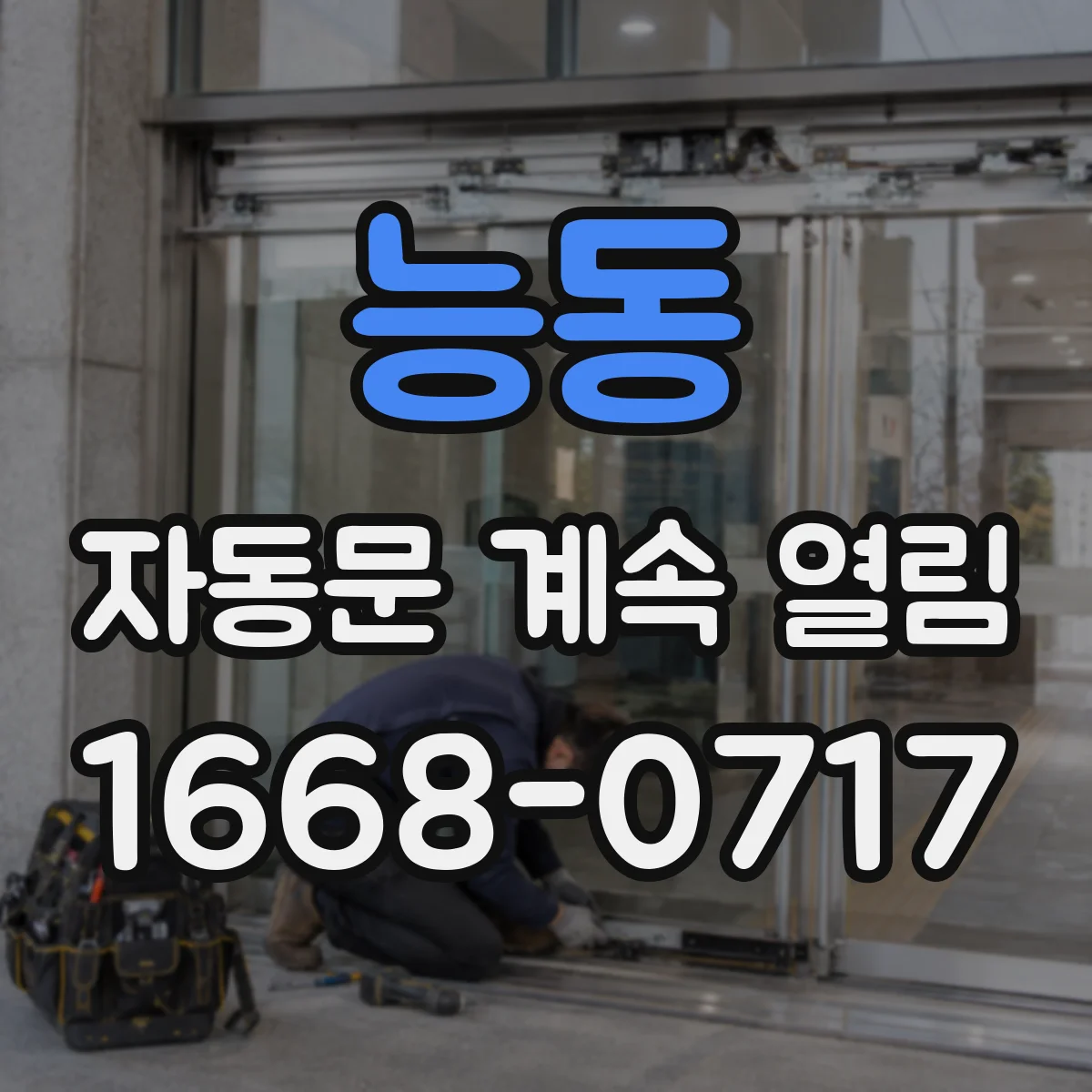 능동 자동문 계속 열림