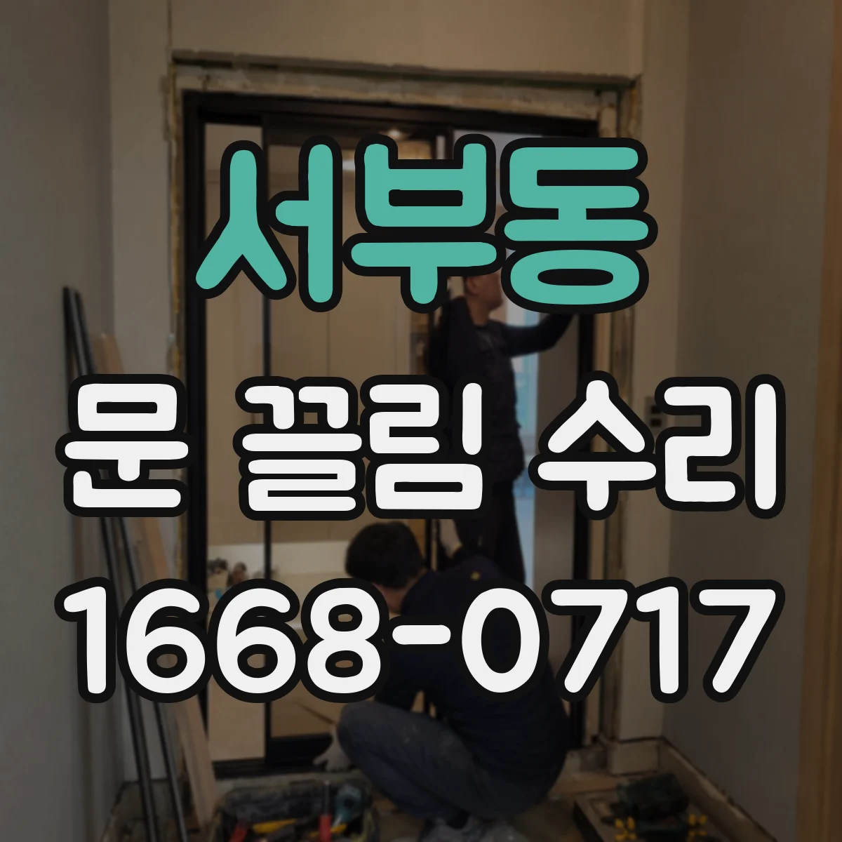 서부동 문 끌림 수리