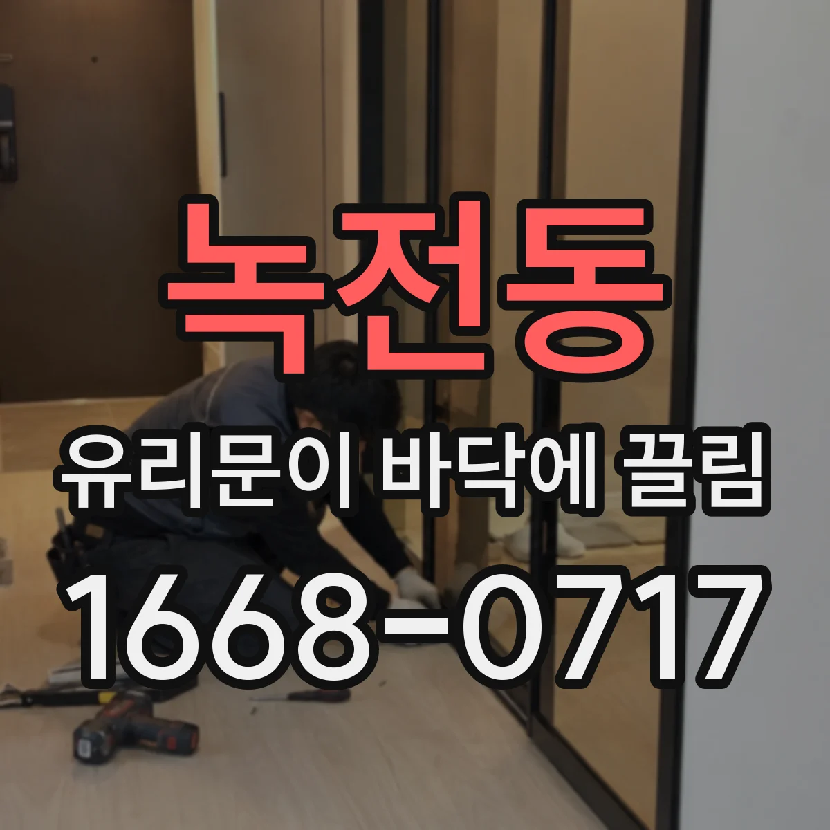녹전동 유리문이 바닥에 끌림