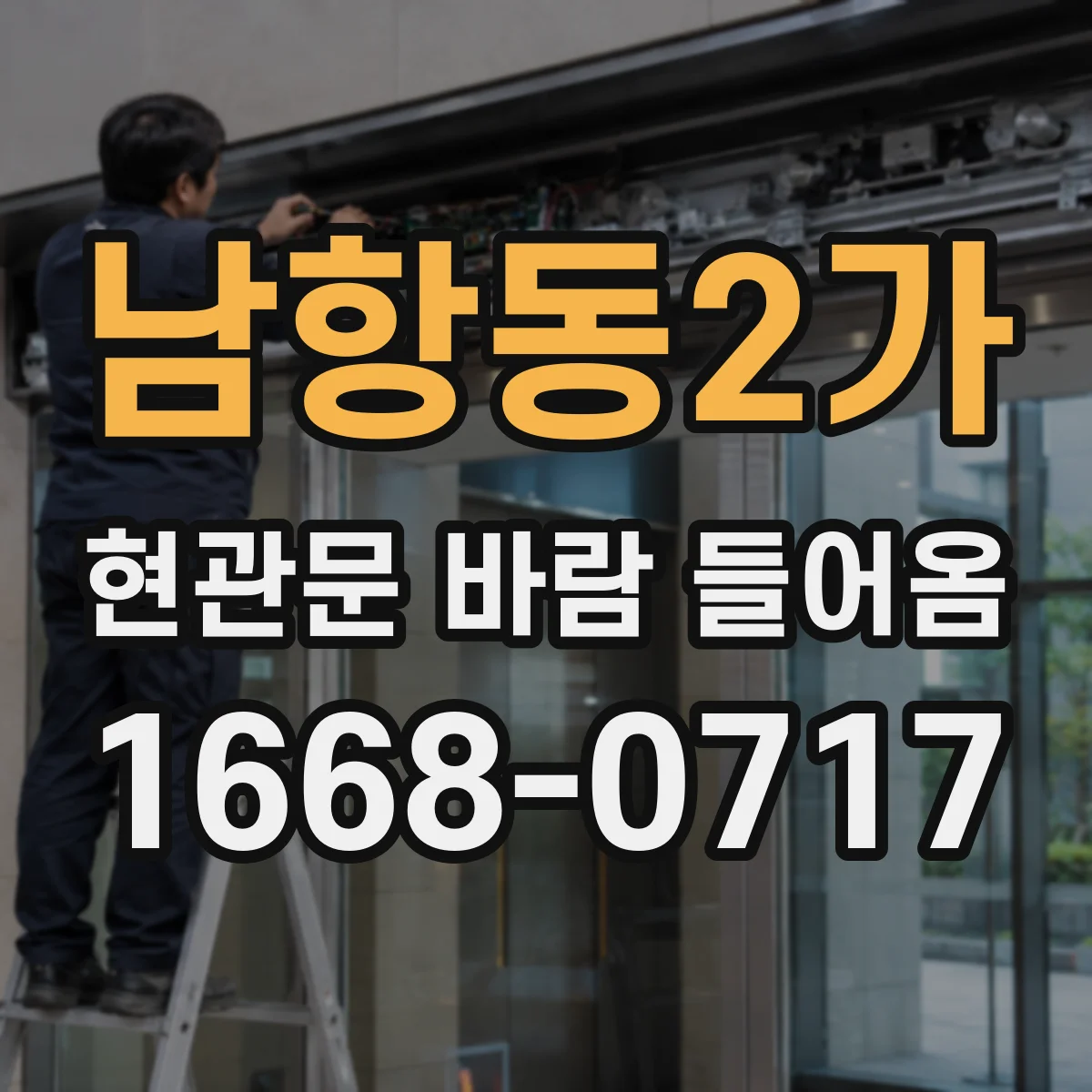 남항동2가 현관문 바람 들어옴