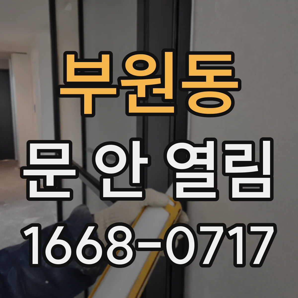 부원동 문 안 열림