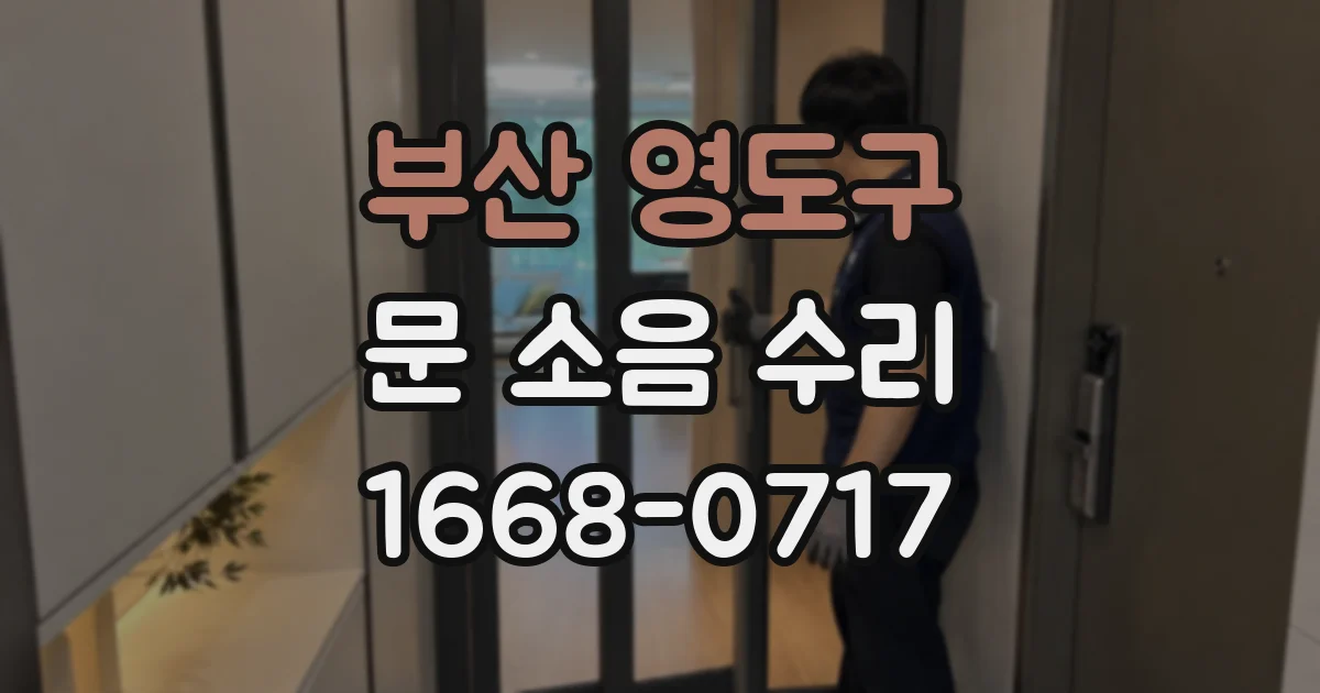 부산 영도구 문 소음 수리