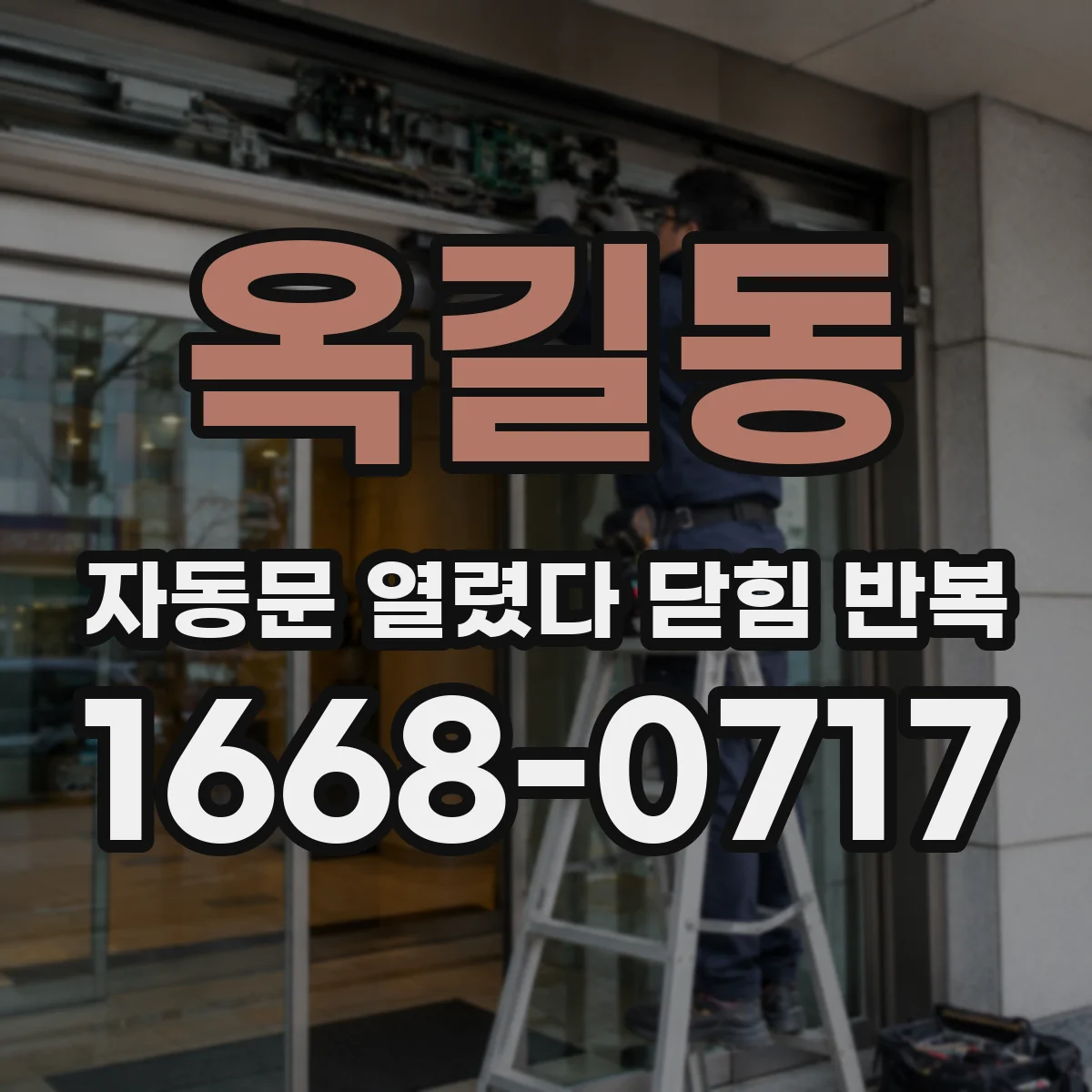 옥길동 자동문 열렸다 닫힘 반복