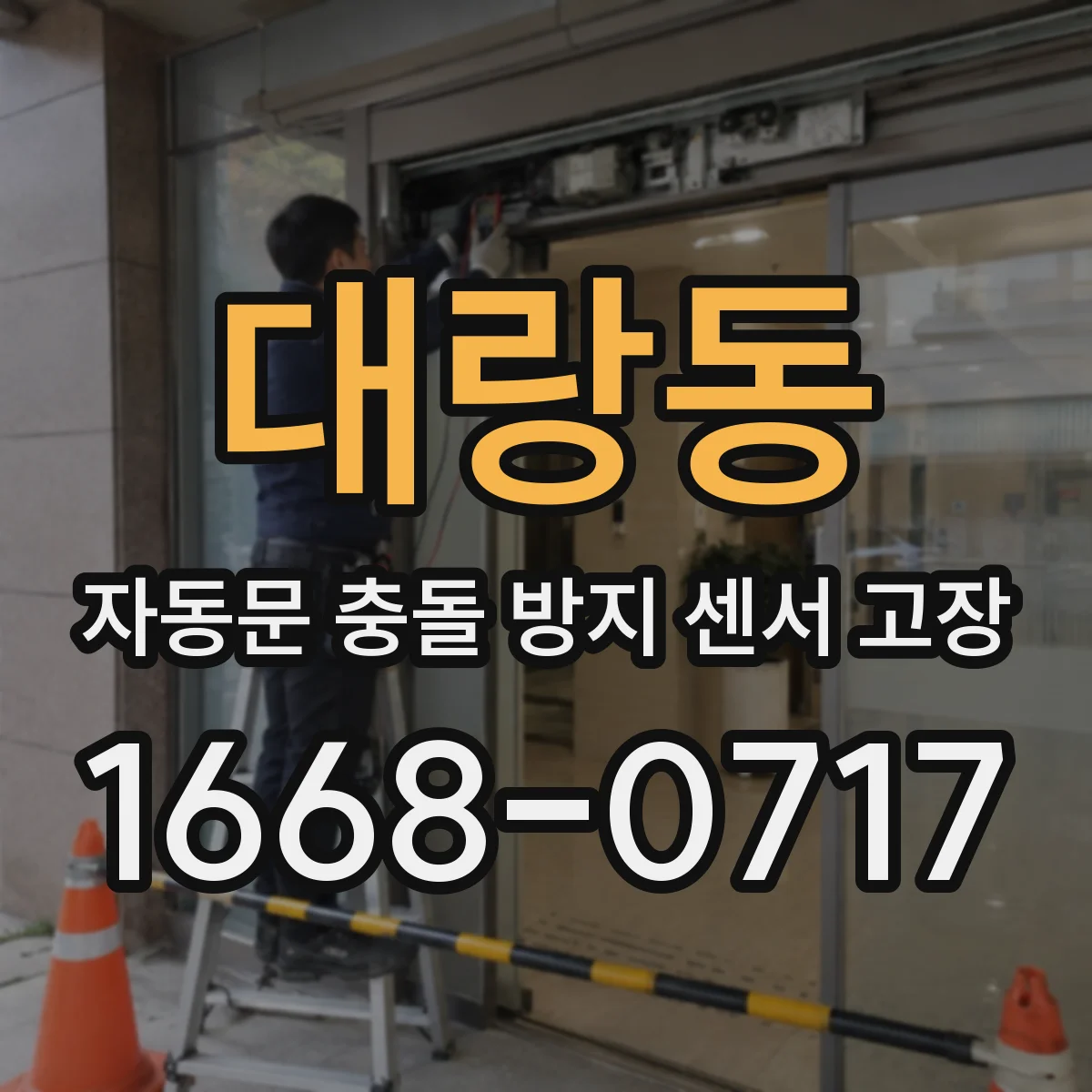 대랑동 자동문 충돌 방지 센서 고장