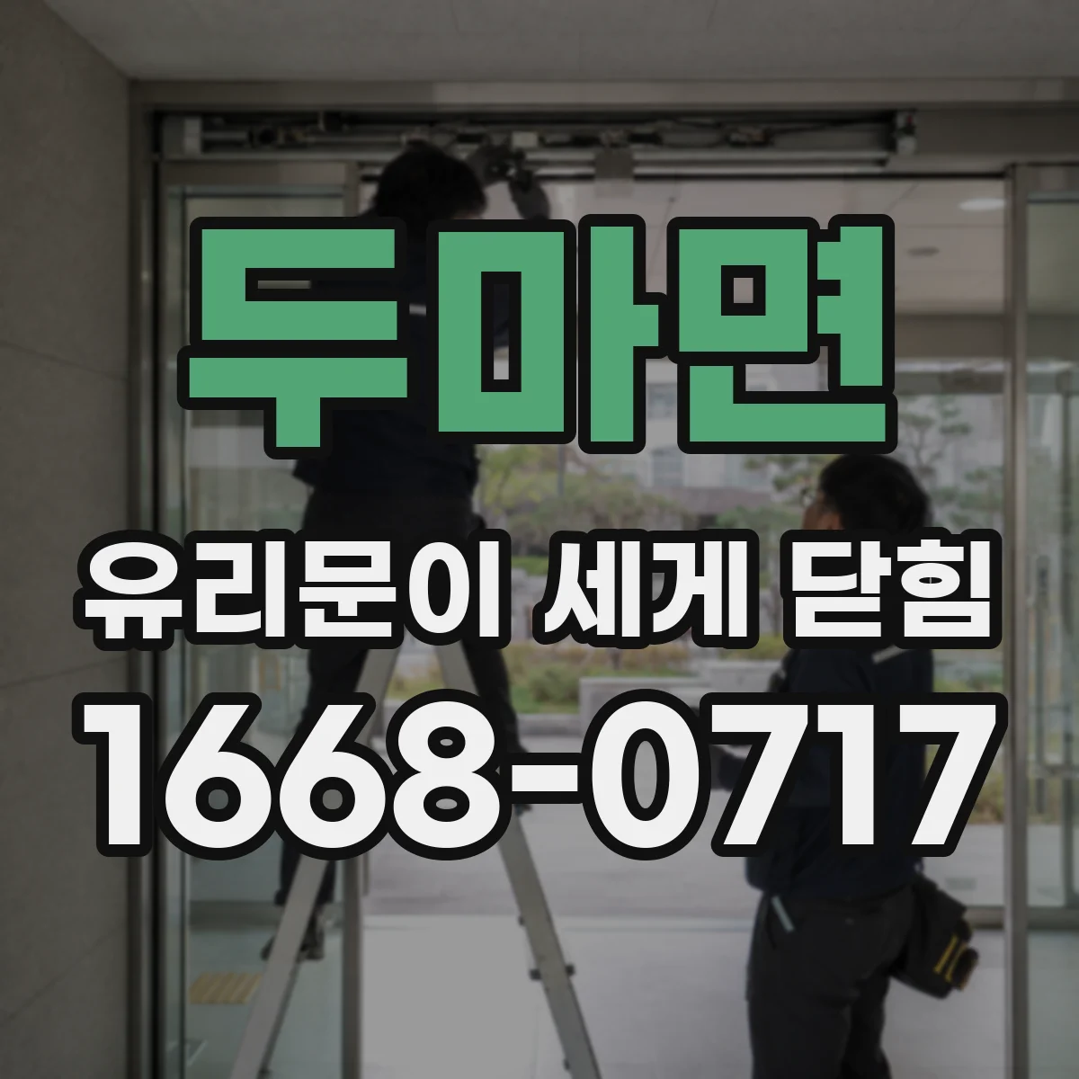 두마면 유리문이 세게 닫힘