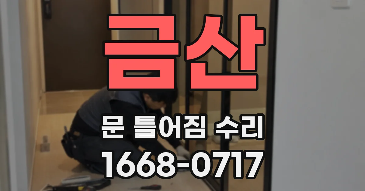 금산 문 틀어짐 수리
