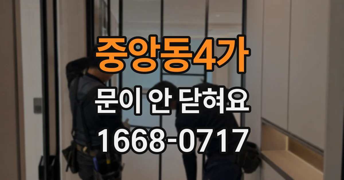 중앙동4가 문이 안 닫혀요