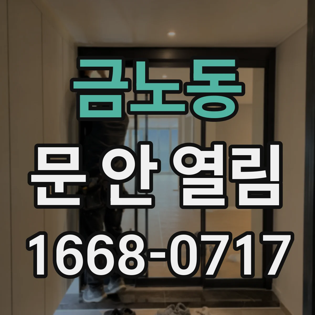 금노동 문 안 열림