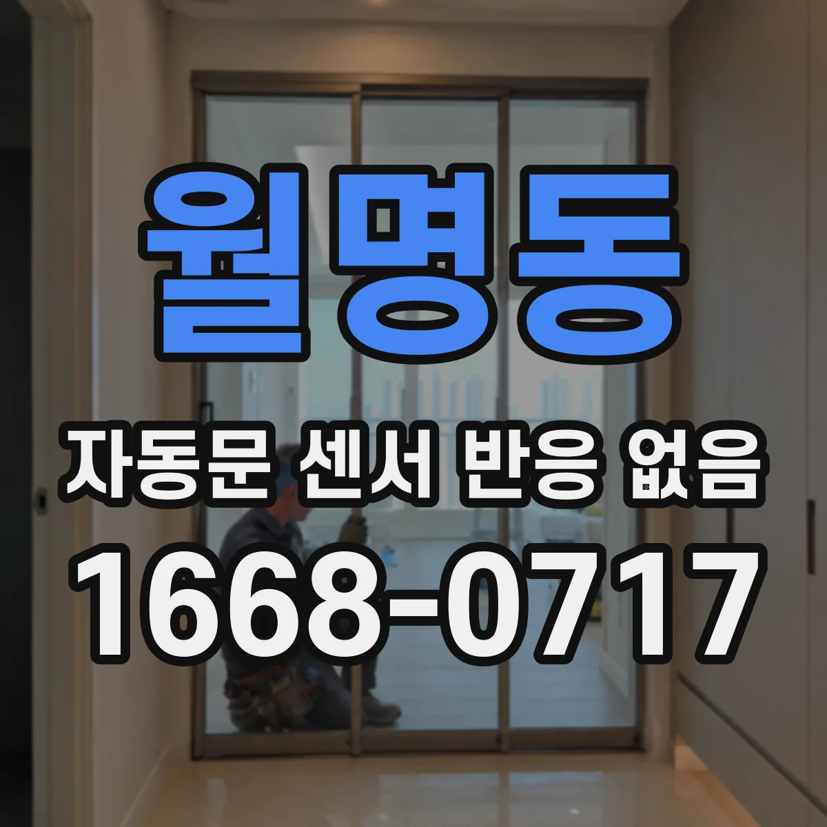 월명동 자동문 센서 반응 없음