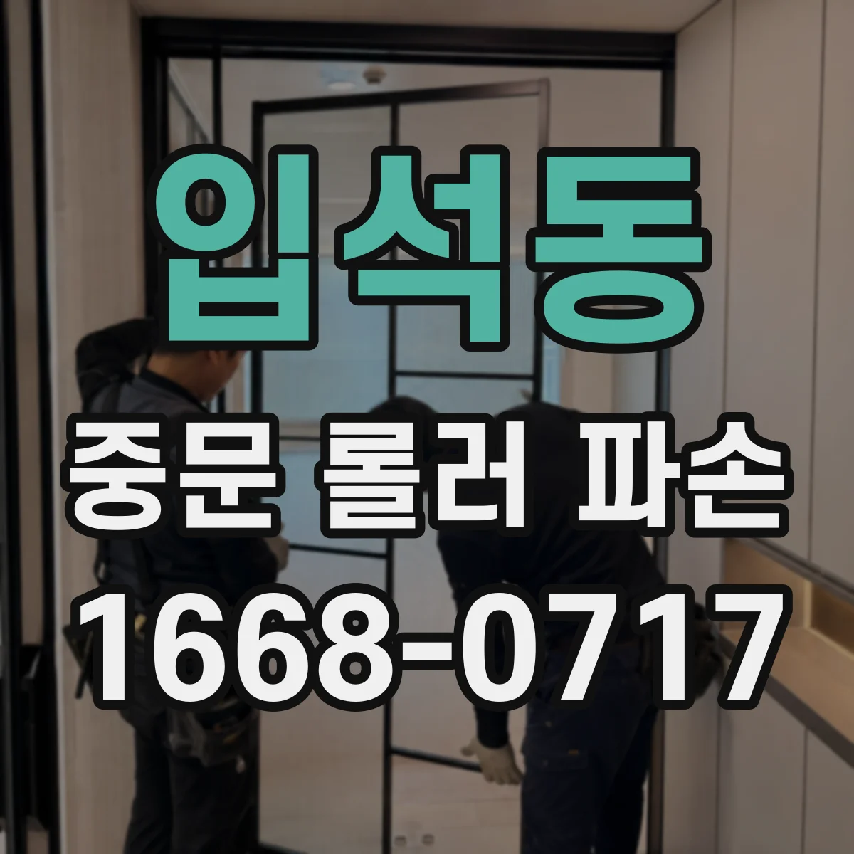 입석동 중문 롤러 파손