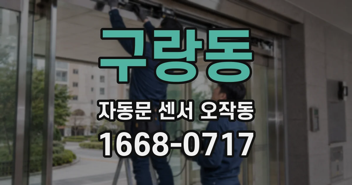 구랑동 자동문 센서 오작동