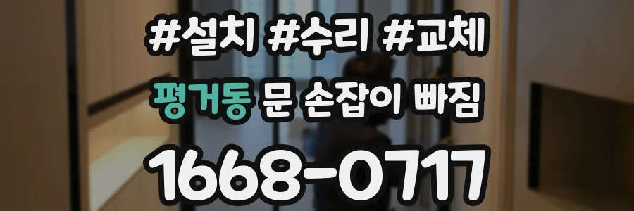 평거동 문 손잡이 빠짐