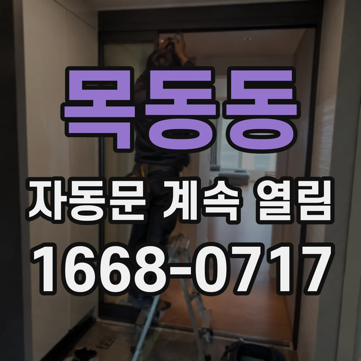 목동동 자동문 계속 열림