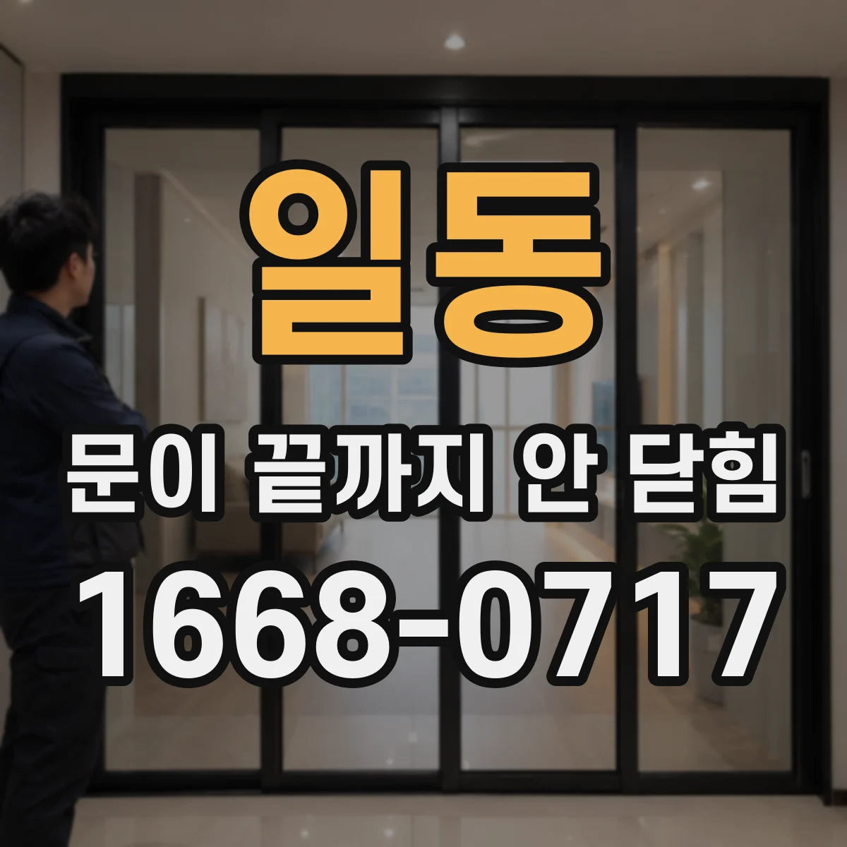 일동 문이 끝까지 안 닫힘