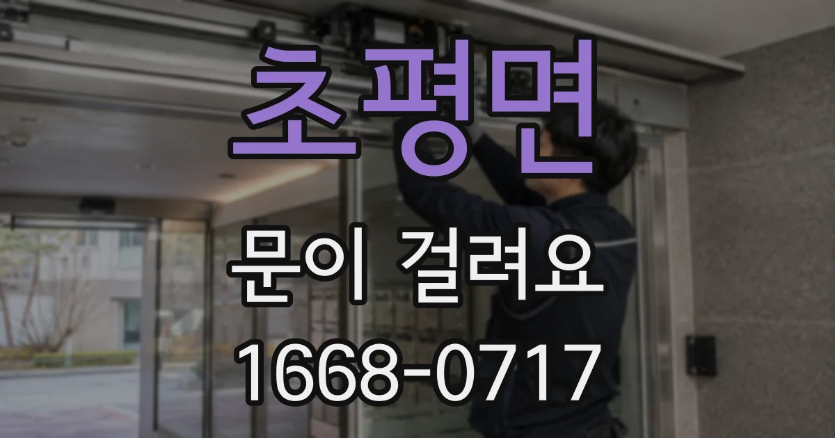 초평면 문이 걸려요