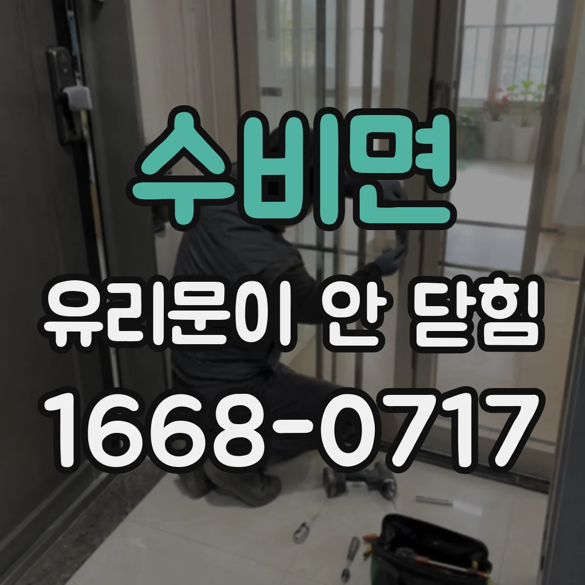 수비면 유리문이 안 닫힘