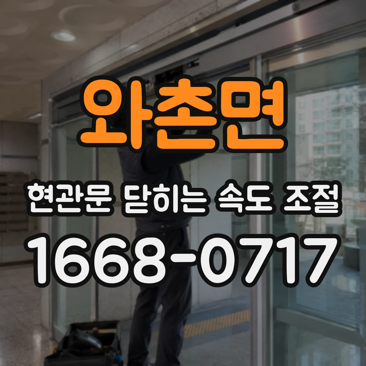 와촌면 현관문 닫히는 속도 조절