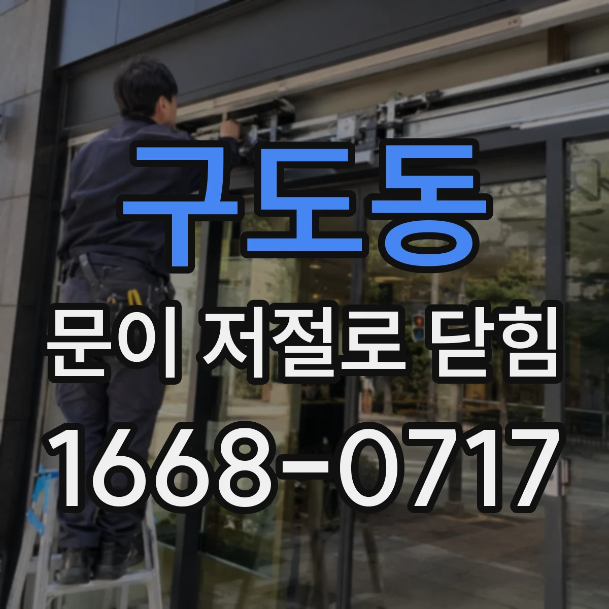 구도동 문이 저절로 닫힘