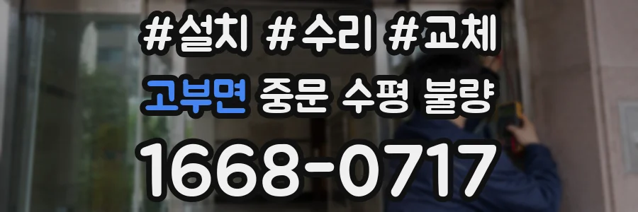 고부면 중문 수평 불량