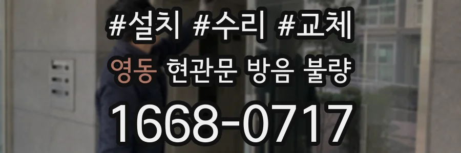 영동 현관문 방음 불량