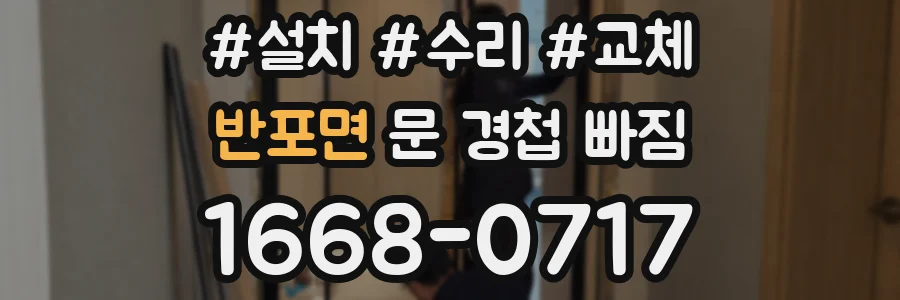 반포면 문 경첩 빠짐