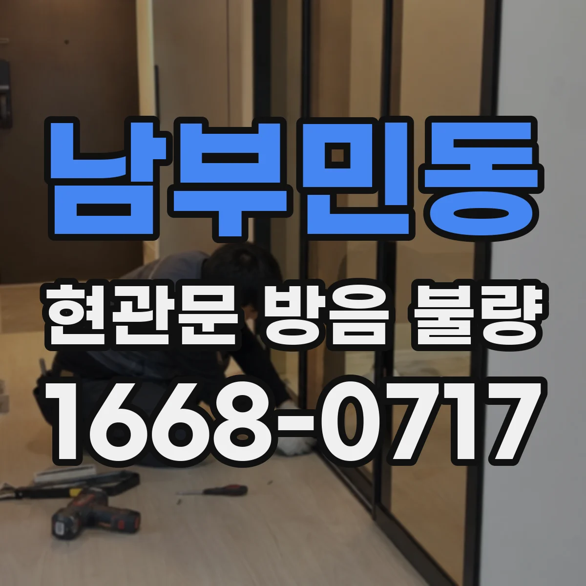 남부민동 현관문 방음 불량