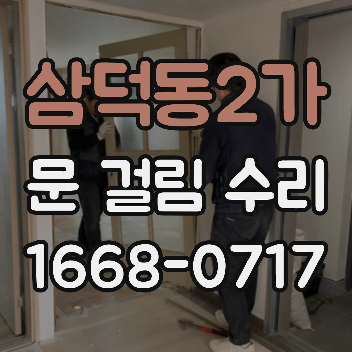 삼덕동2가 문 걸림 수리