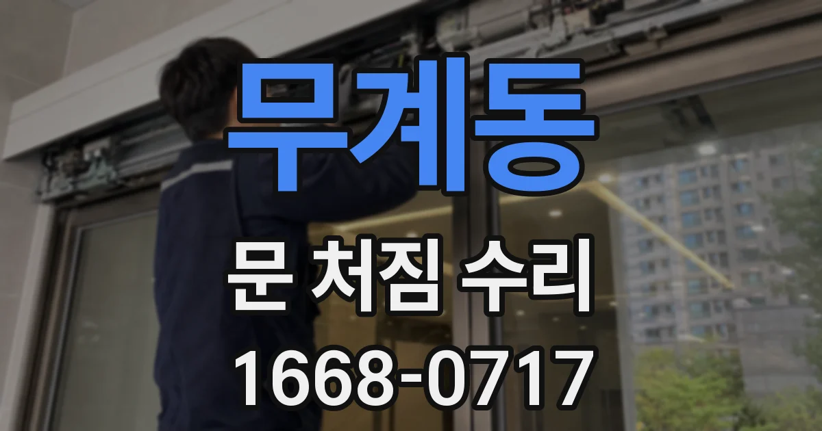 무계동 문 처짐 수리