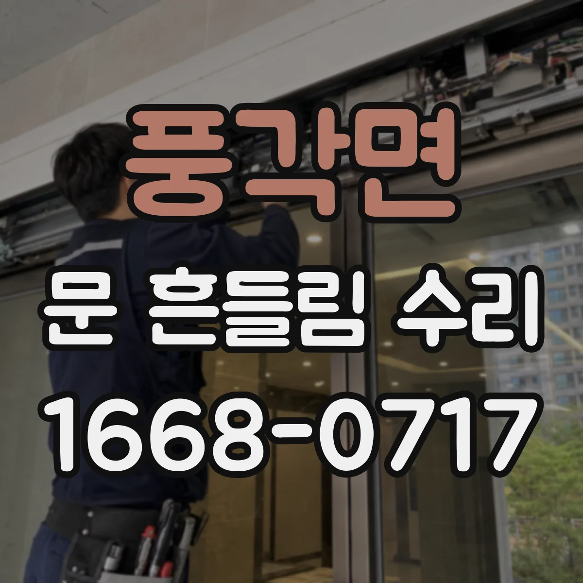 풍각면 문 흔들림 수리