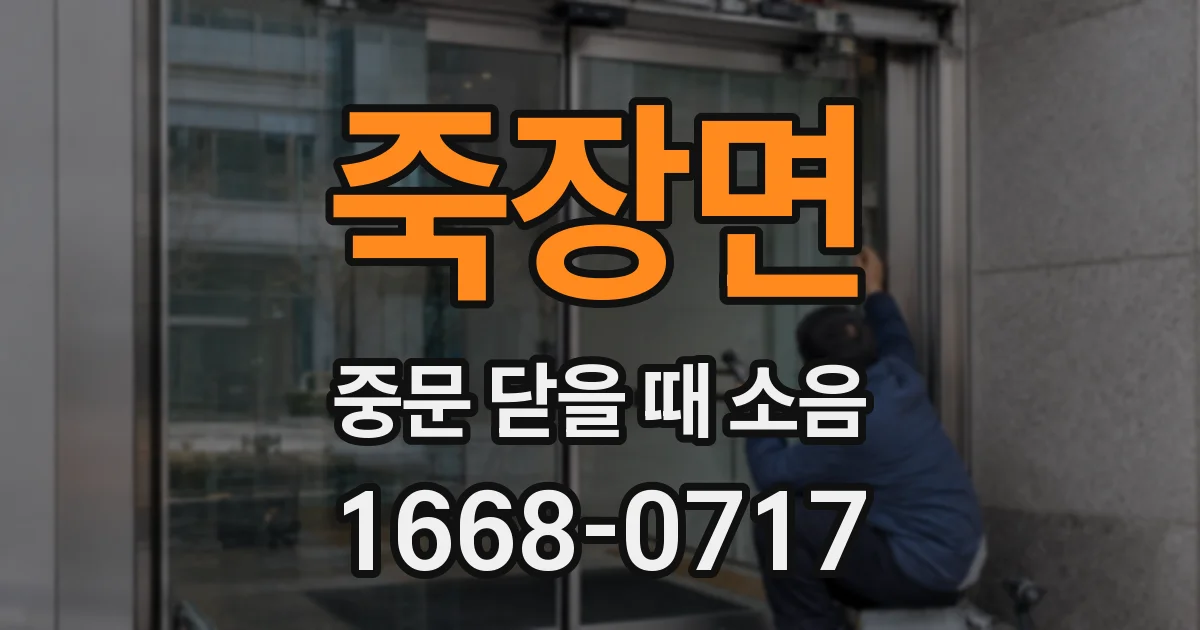 죽장면 중문 닫을 때 소음