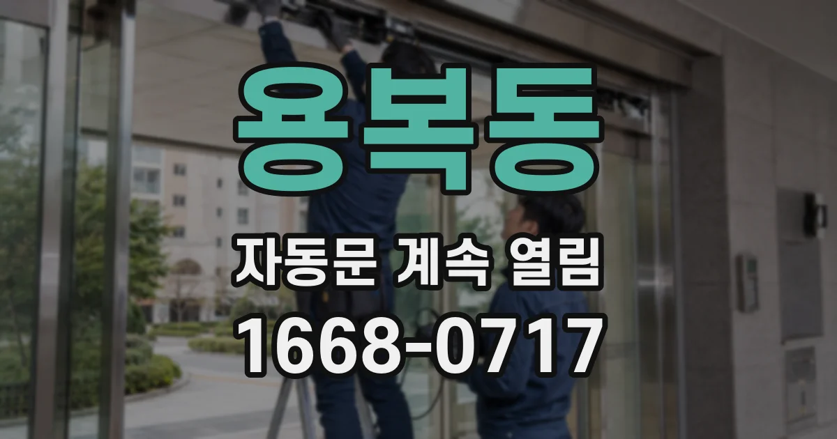 용복동 자동문 계속 열림