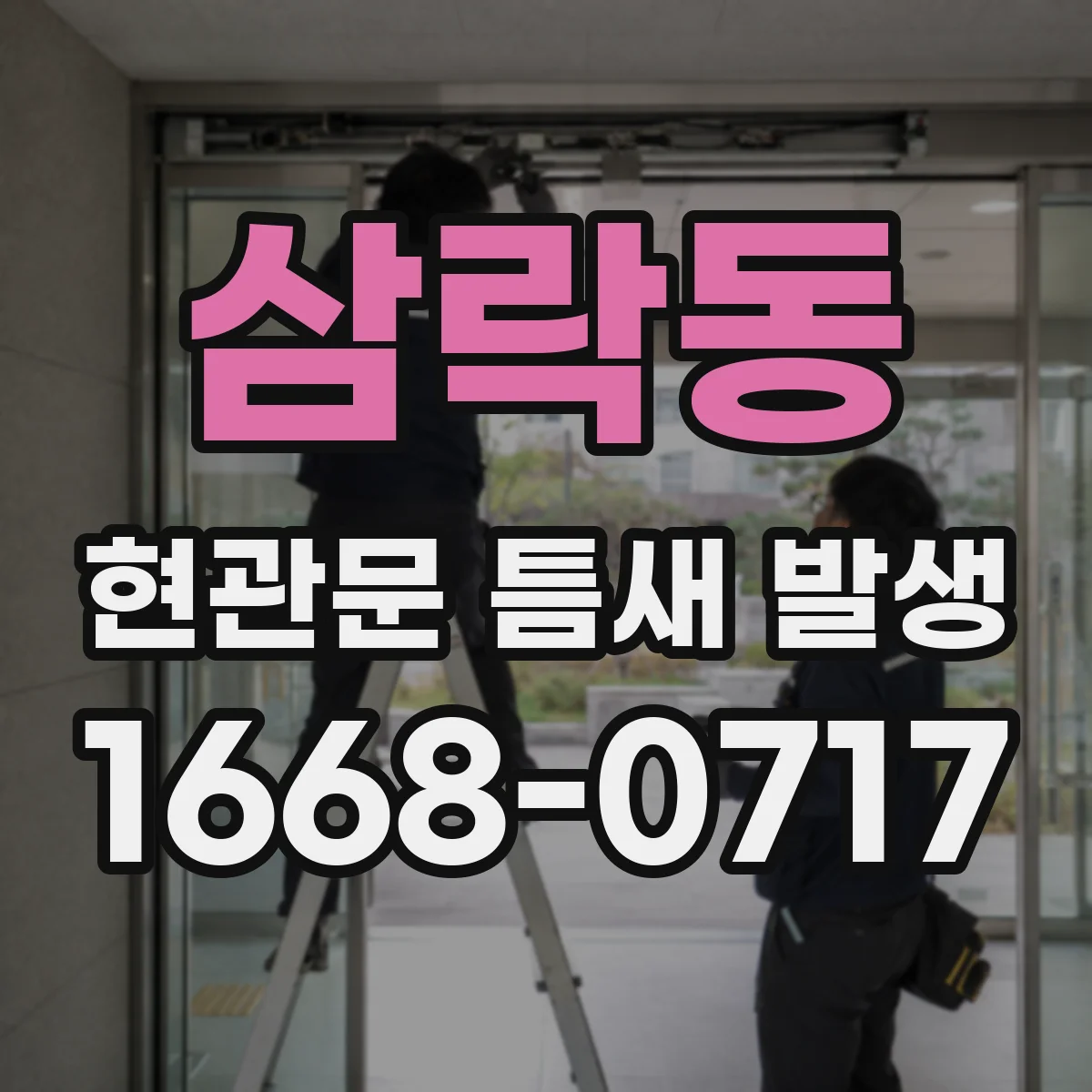삼락동 현관문 틈새 발생