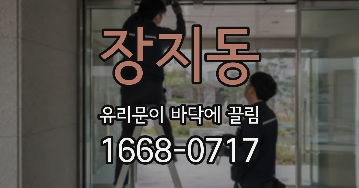 장지동 유리문이 바닥에 끌림