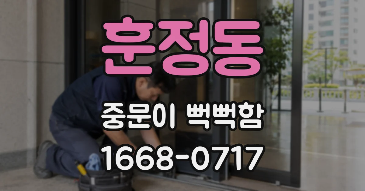 훈정동 중문이 뻑뻑함