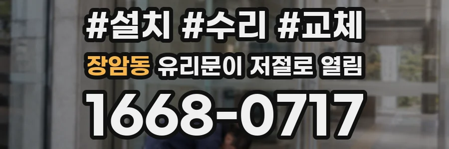 장암동 유리문이 저절로 열림