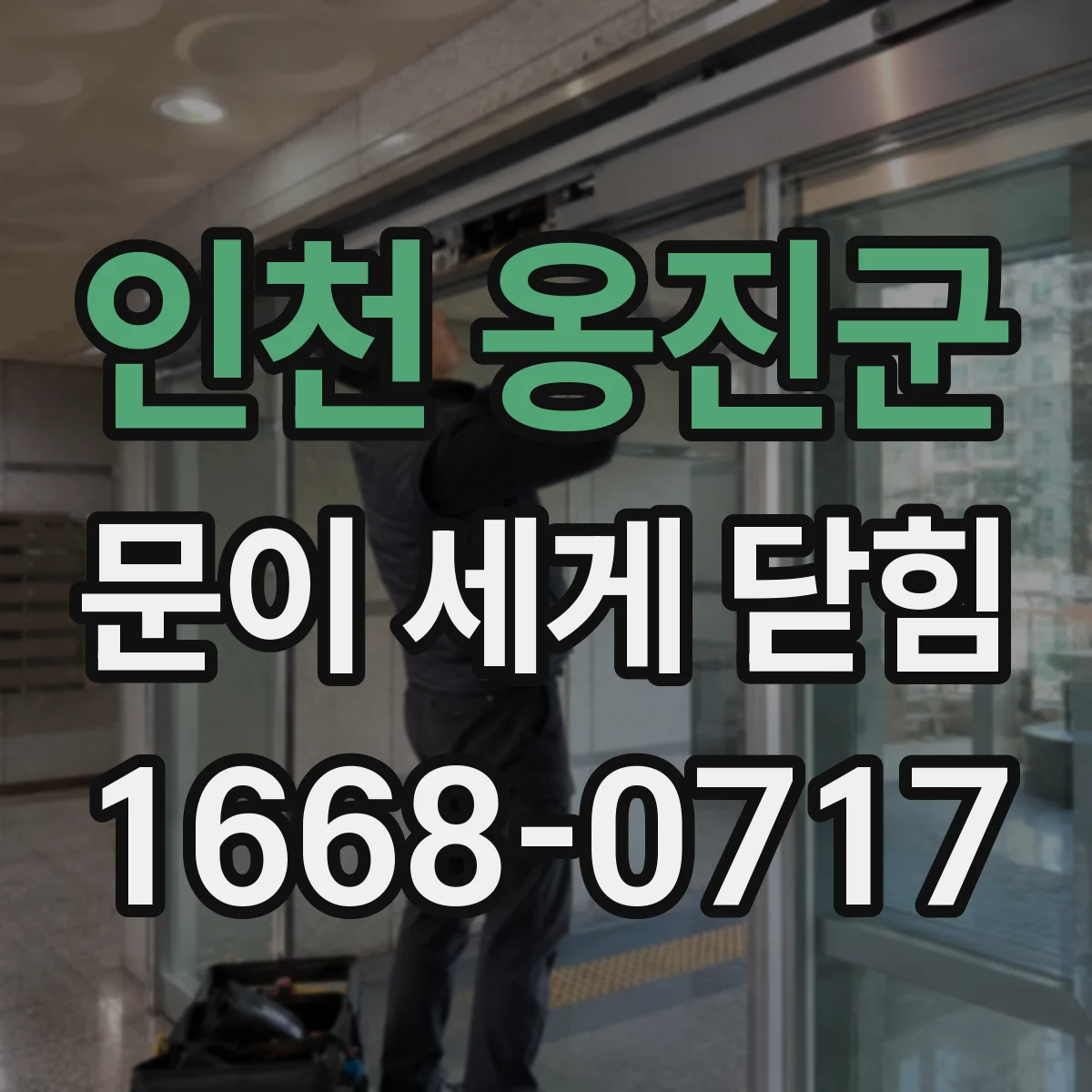 인천 옹진군 문이 세게 닫힘