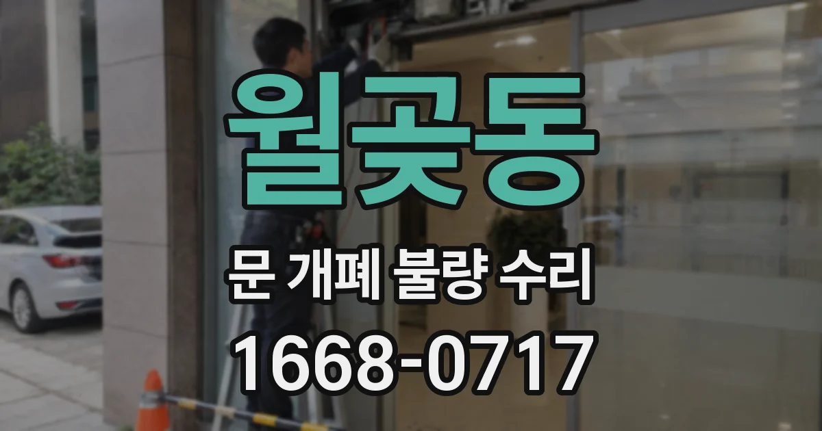 월곶동 문 개폐 불량 수리