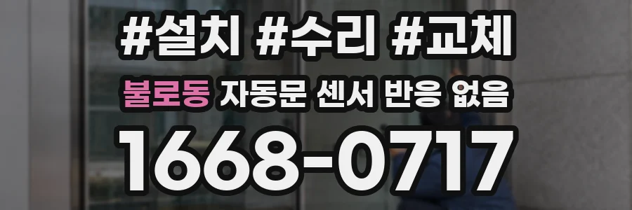불로동 자동문 센서 반응 없음